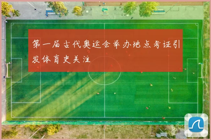 第一届古代奥运会举办地点考证引发体育史关注