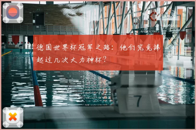 德国世界杯冠军之路：他们究竟捧起过几次大力神杯？