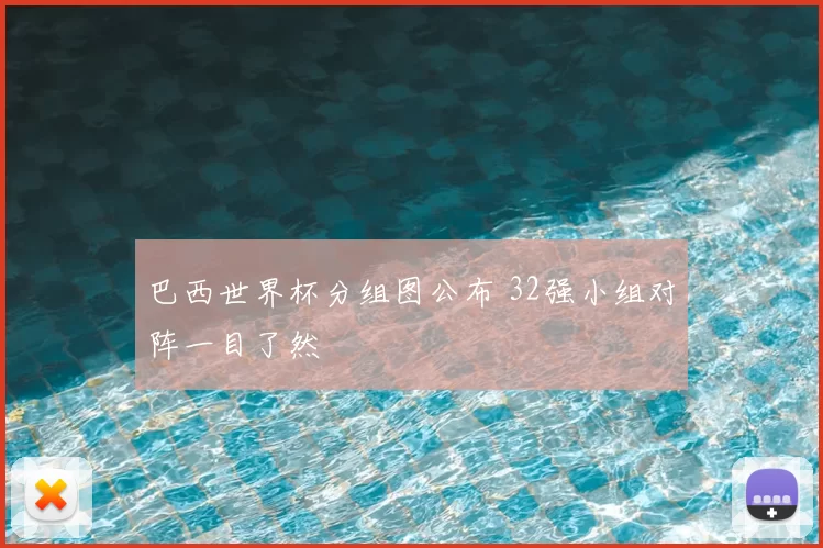 巴西世界杯分组图公布 32强小组对阵一目了然