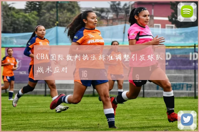 CBA国际裁判执法标准调整引发球队战术应对