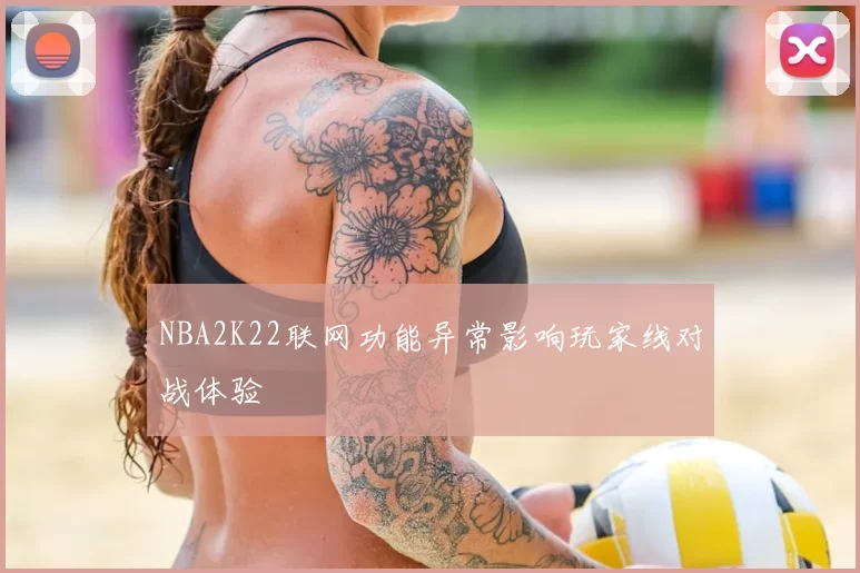 NBA2K22联网功能异常影响玩家线对战体验