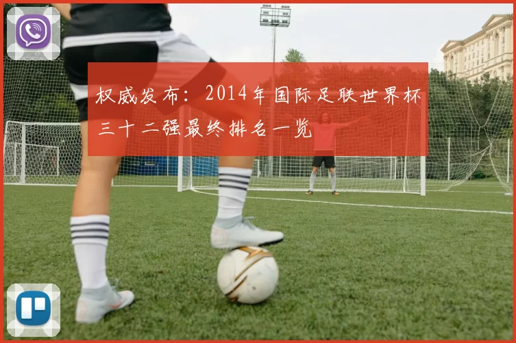 权威发布：2014年国际足联世界杯三十二强最终排名一览