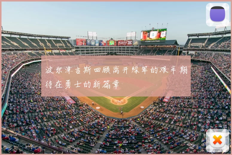 波尔津吉斯回顾离开绿军的艰辛期待在勇士的新篇章
