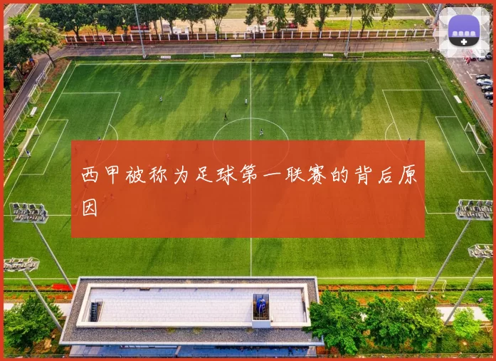 西甲被称为足球第一联赛的背后原因