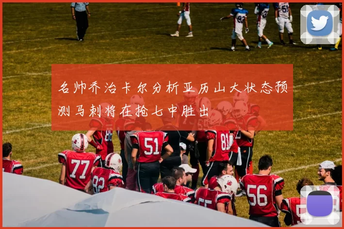 名帅乔治卡尔分析亚历山大状态预测马刺将在抢七中胜出