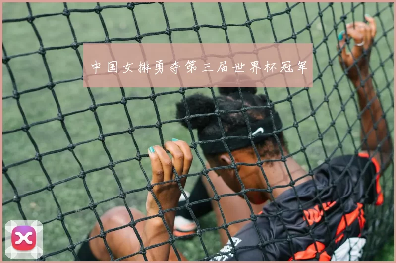 中国女排勇夺第三届世界杯冠军