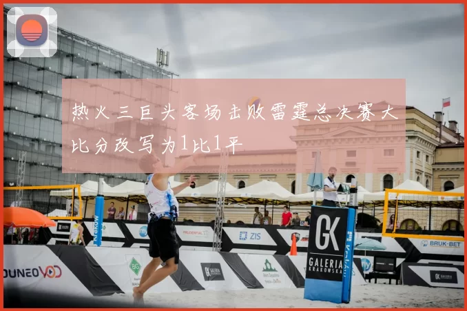 热火三巨头客场击败雷霆总决赛大比分改写为1比1平