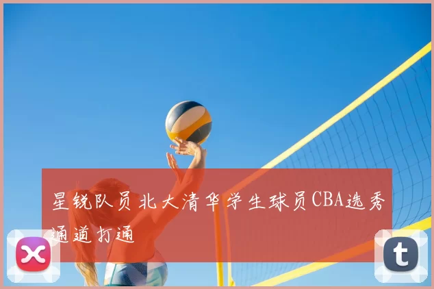 星锐队员北大清华学生球员CBA选秀通道打通