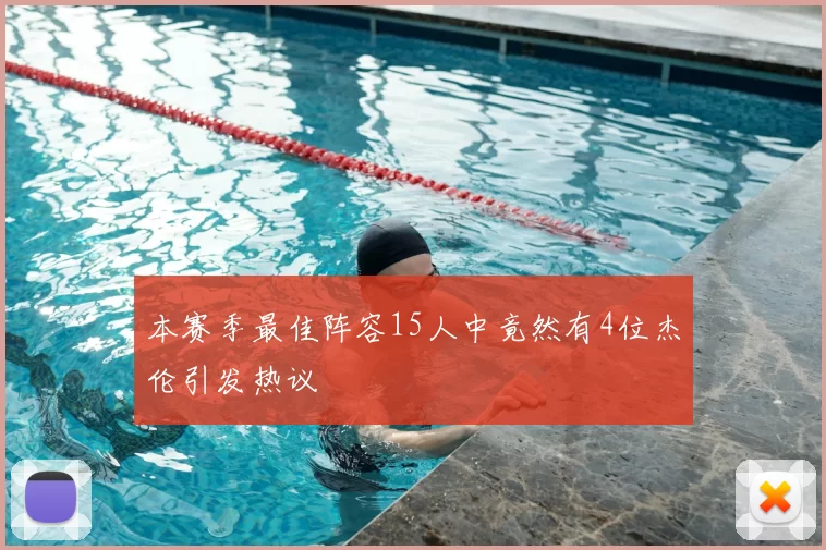 本赛季最佳阵容15人中竟然有4位杰伦引发热议