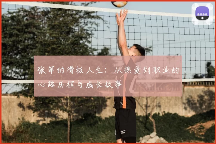 张军的滑板人生：从热爱到职业的心路历程与成长故事