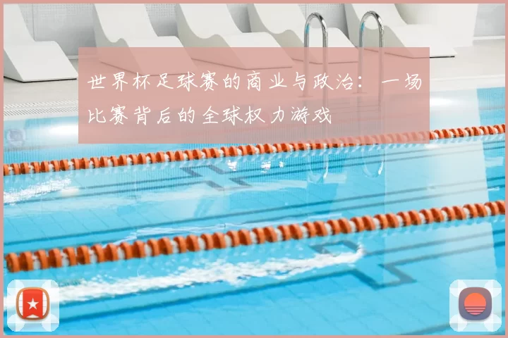 世界杯足球赛的商业与政治：一场比赛背后的全球权力游戏