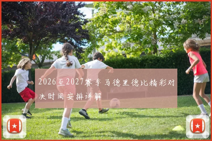 2026至2027赛季马德里德比精彩对决时间安排详解
