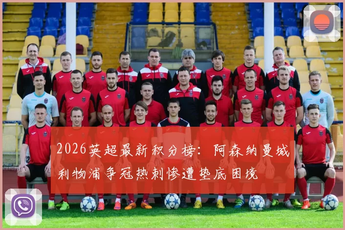 2026英超最新积分榜：阿森纳曼城利物浦争冠热刺惨遭垫底困境