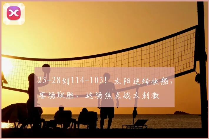 25-28到114-103!太阳逆转快船,客场取胜,这场焦点战太刺激