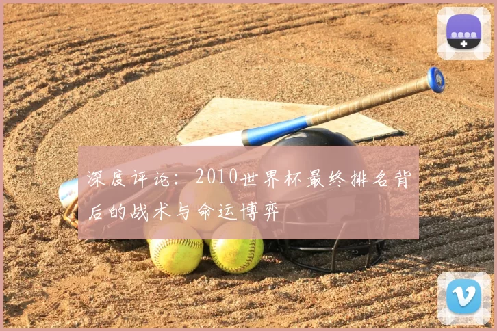 深度评论：2010世界杯最终排名背后的战术与命运博弈