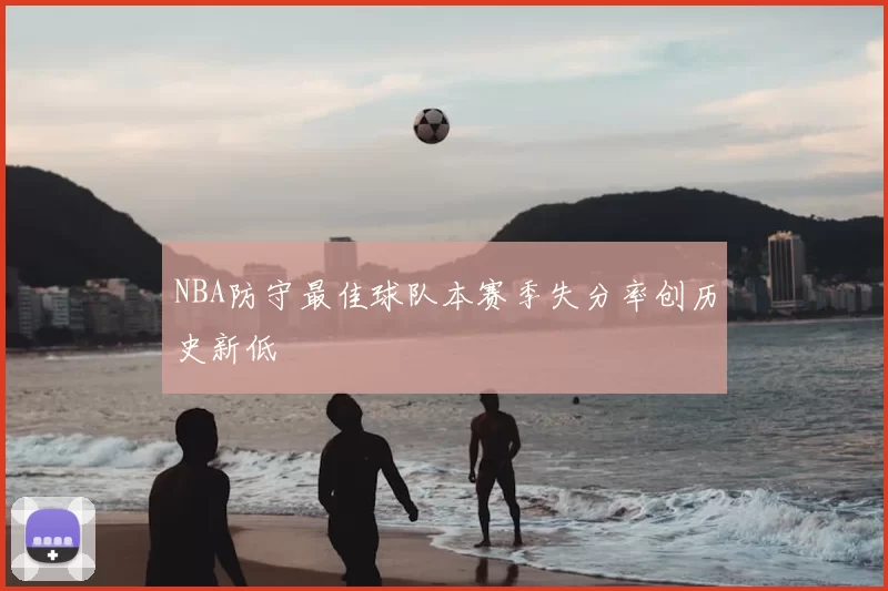 NBA防守最佳球队本赛季失分率创历史新低