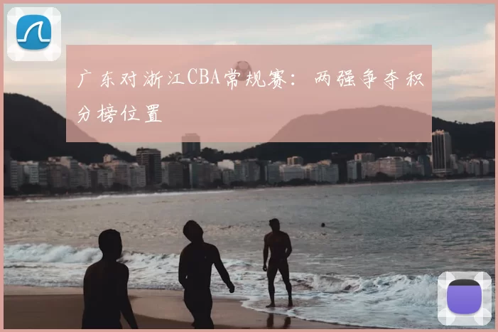 广东对浙江CBA常规赛：两强争夺积分榜位置