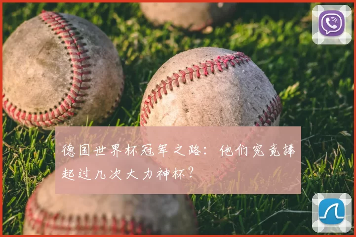 德国世界杯冠军之路:他们究竟捧起过几次大力神杯?
