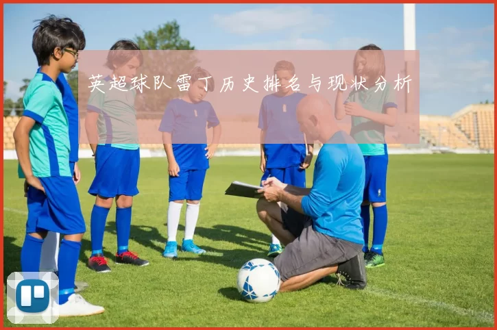 英超球队雷丁历史排名与现状分析