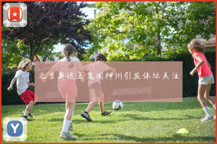 北京奥运五鬼闹神州引发体坛关注