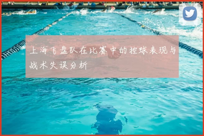 上海飞盘队在比赛中的控球表现与战术失误分析