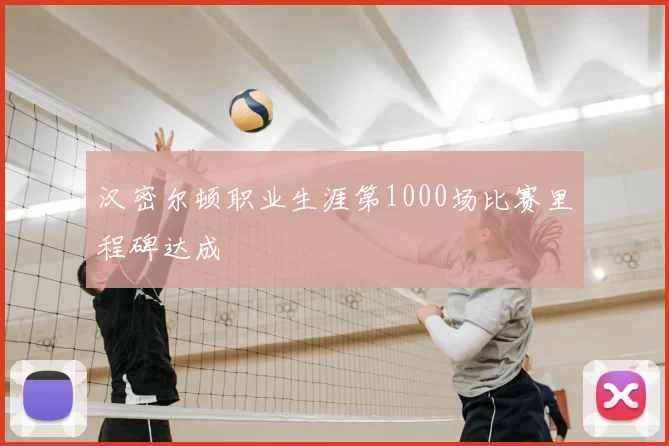 汉密尔顿职业生涯第1000场比赛里程碑达成
