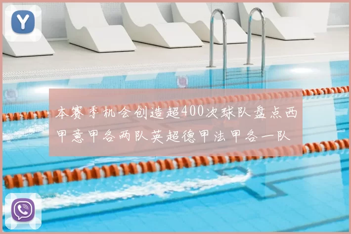 本赛季机会创造超400次球队盘点西甲意甲各两队英超德甲法甲各一队
