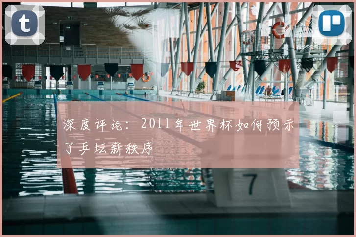 深度评论：2011年世界杯如何预示了乒坛新秩序