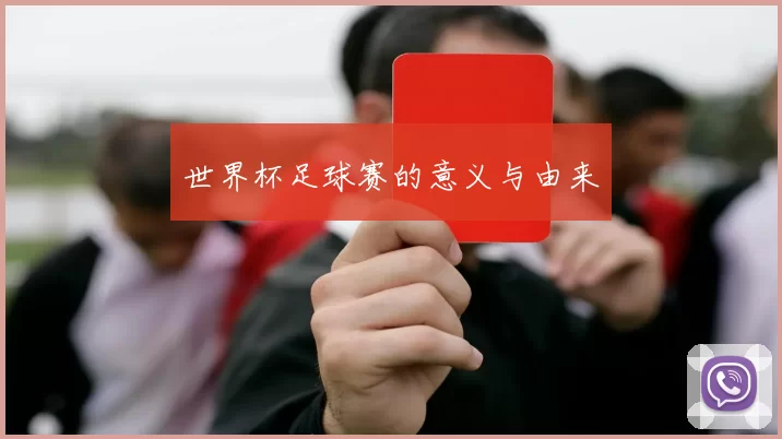 世界杯足球赛的意义与由来
