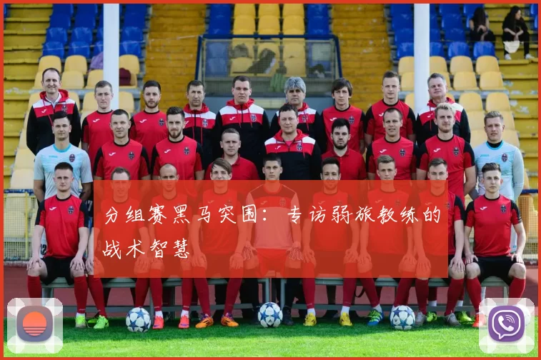 分组赛黑马突围：专访弱旅教练的战术智慧