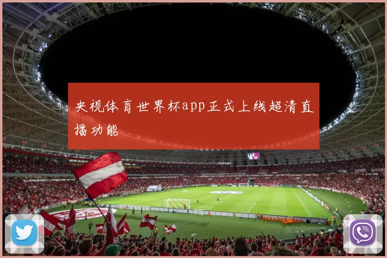 央视体育世界杯app正式上线超清直播功能