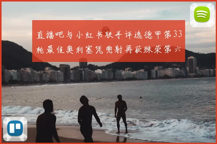 直播吧与小红书联手评选德甲第33轮最佳奥利塞凭兜射再获殊荣第六次当选