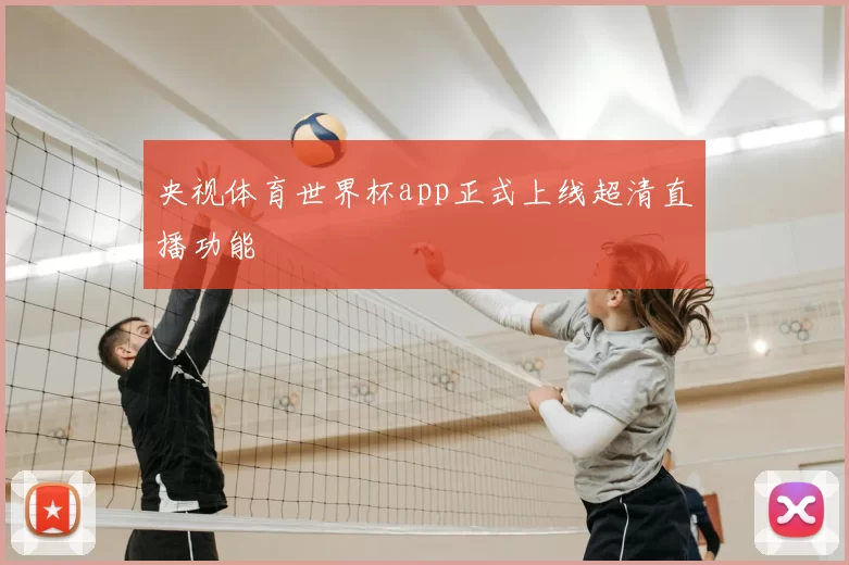 央视体育世界杯app正式上线超清直播功能