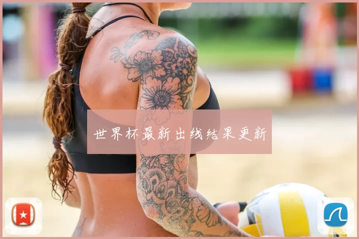 世界杯最新出线结果更新