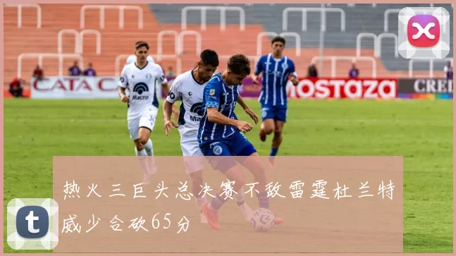热火三巨头总决赛不敌雷霆杜兰特威少合砍65分