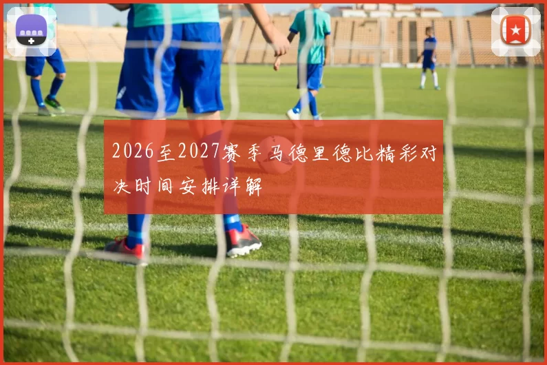 2026至2027赛季马德里德比精彩对决时间安排详解