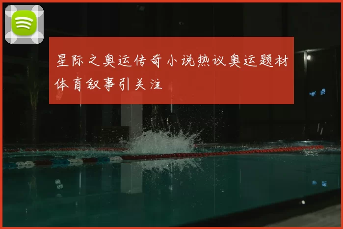星际之奥运传奇小说热议奥运题材体育叙事引关注