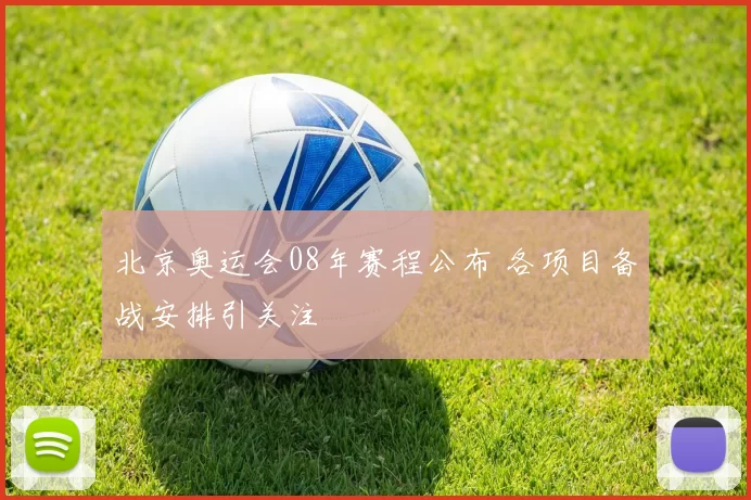 北京奥运会08年赛程公布 各项目备战安排引关注
