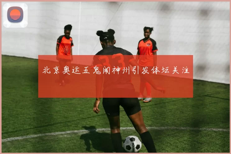 北京奥运五鬼闹神州引发体坛关注