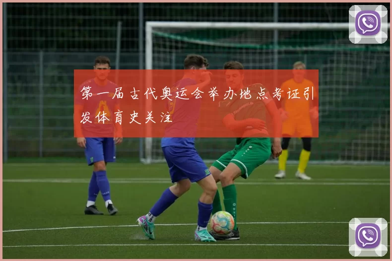第一届古代奥运会举办地点考证引发体育史关注