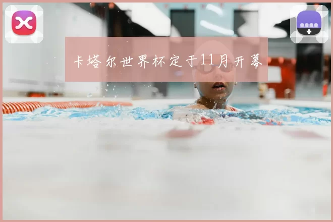 卡塔尔世界杯定于11月开幕