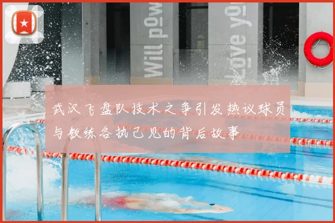 武汉飞盘队技术之争引发热议球员与教练各执己见的背后故事