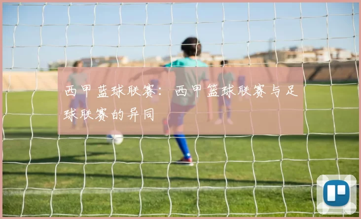 西甲蓝球联赛：西甲篮球联赛与足球联赛的异同