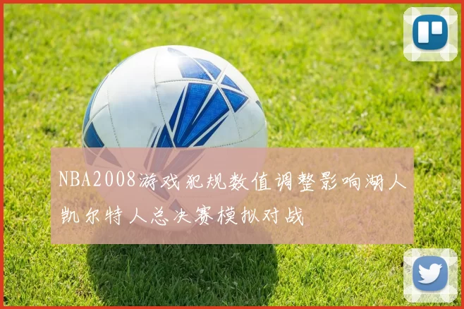 NBA2008游戏犯规数值调整影响湖人凯尔特人总决赛模拟对战