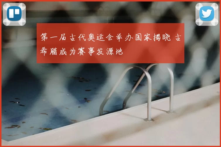 第一届古代奥运会举办国家揭晓 古希腊成为赛事发源地
