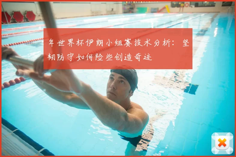 年世界杯伊朗小组赛技术分析:坚韧防守如何险些创造奇迹