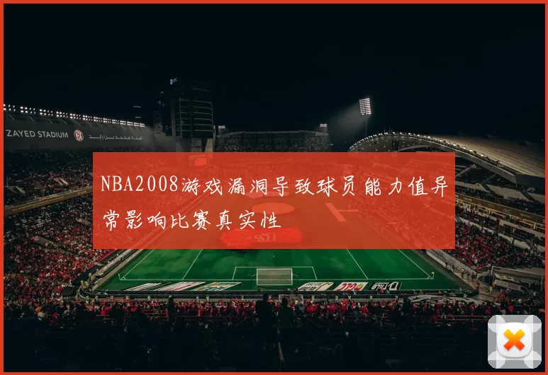 NBA2008游戏漏洞导致球员能力值异常影响比赛真实性