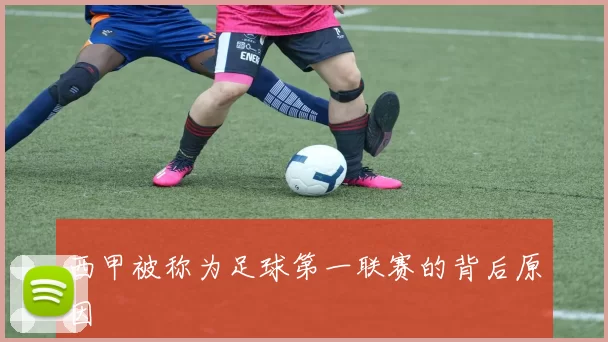 西甲被称为足球第一联赛的背后原因