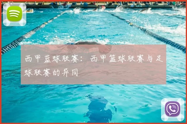 西甲蓝球联赛：西甲篮球联赛与足球联赛的异同
