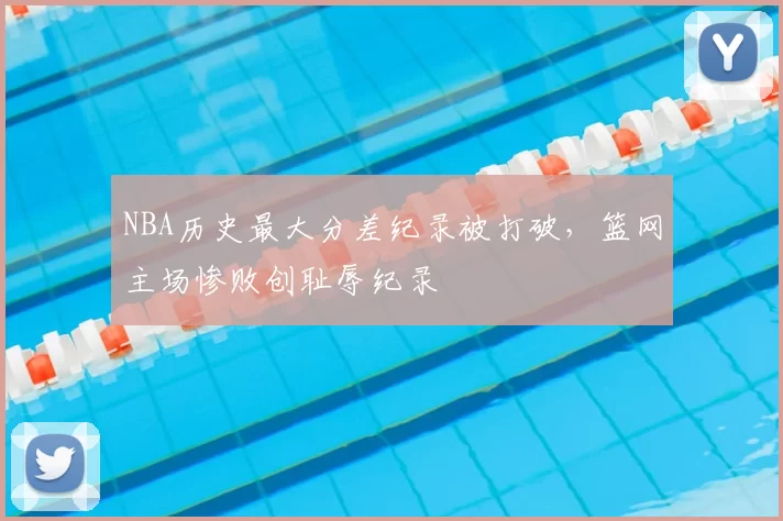 NBA历史最大分差纪录被打破，篮网主场惨败创耻辱纪录